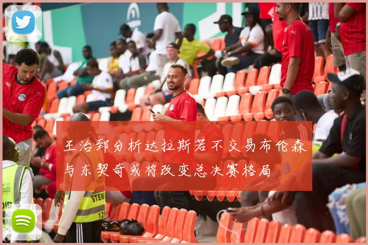 王治郅分析达拉斯若不交易布伦森与东契奇或将改变总决赛格局