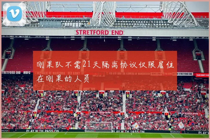 刚果队不需21天隔离协议仅限居住在刚果的人员