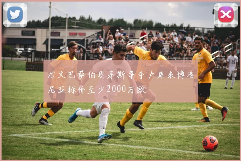 尤文巴萨伯恩茅斯争夺卢库米博洛尼亚标价至少2000万欧