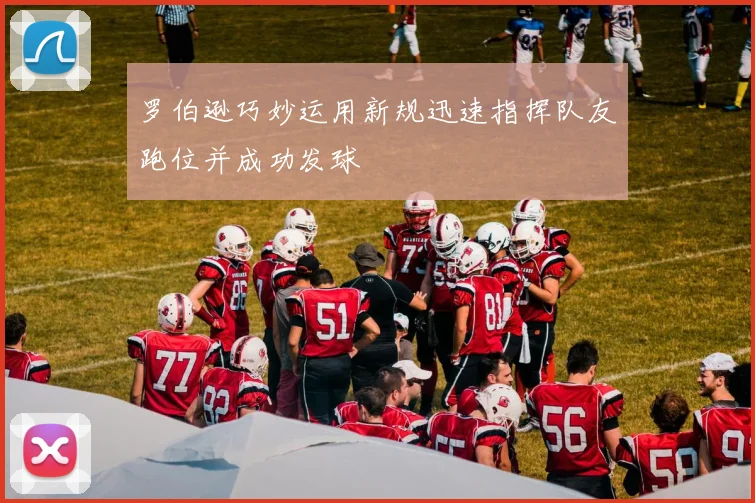罗伯逊巧妙运用新规迅速指挥队友跑位并成功发球