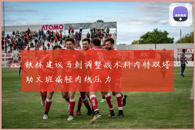 铁林建议马刺调整战术科内特双塔助文班减轻内线压力