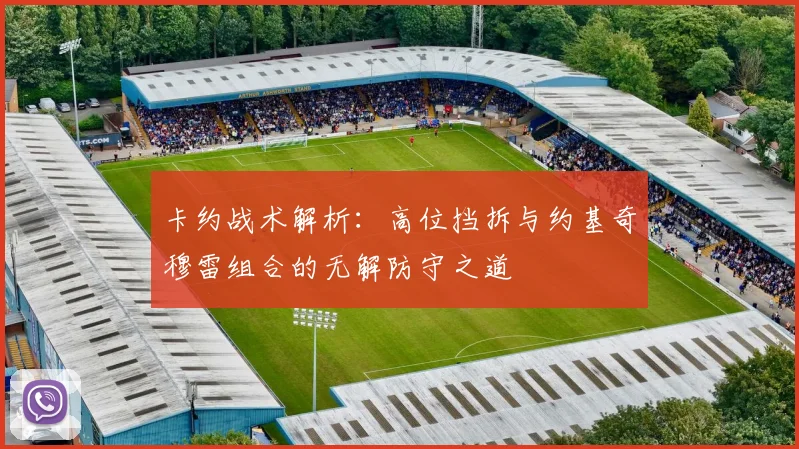 卡约战术解析：高位挡拆与约基奇穆雷组合的无解防守之道