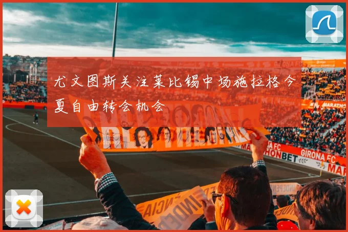 尤文图斯关注莱比锡中场施拉格今夏自由转会机会