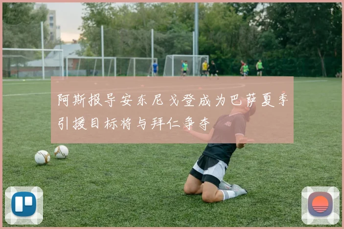 阿斯报导安东尼戈登成为巴萨夏季引援目标将与拜仁争夺